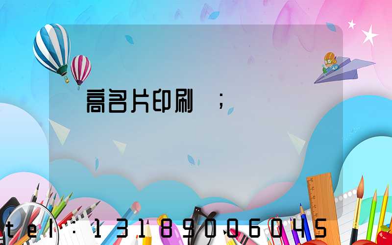 臨高名片印刷廠