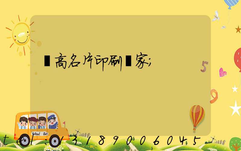 臨高名片印刷廠家