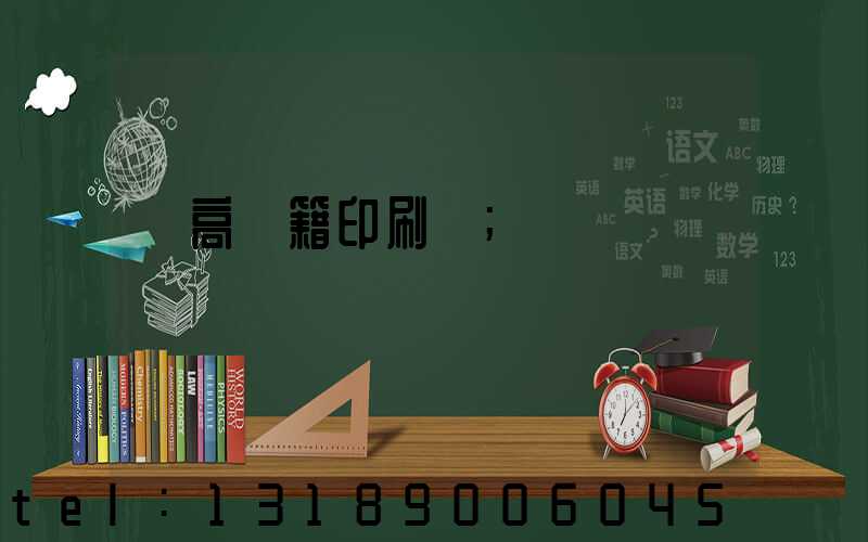 臨高書籍印刷廠