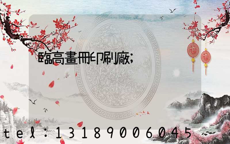 臨高畫冊印刷廠