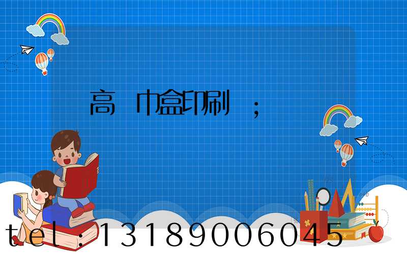 臨高紙巾盒印刷廠
