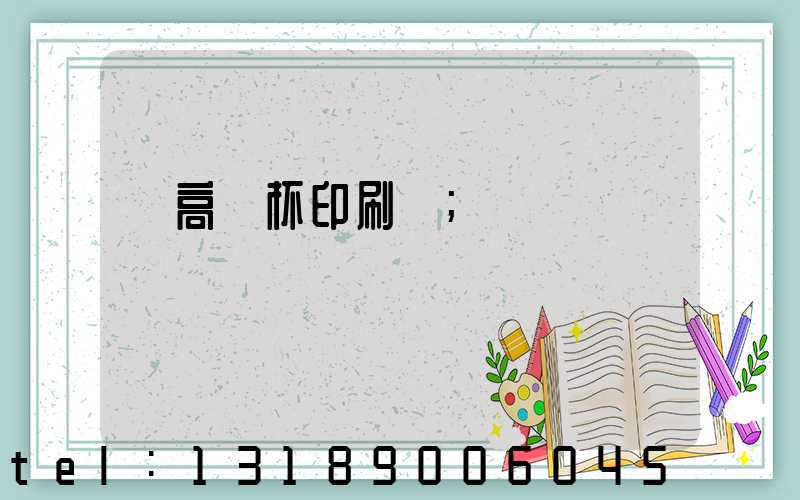 臨高紙杯印刷廠