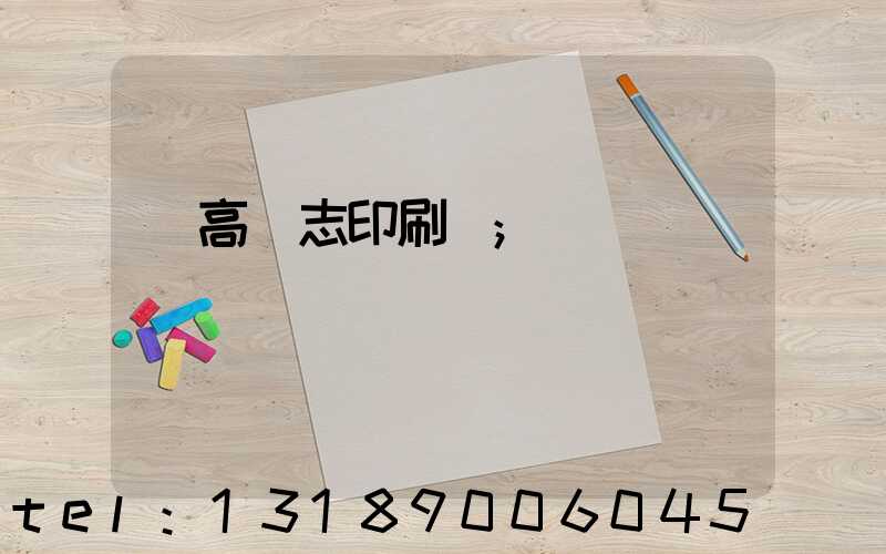 臨高雜志印刷廠