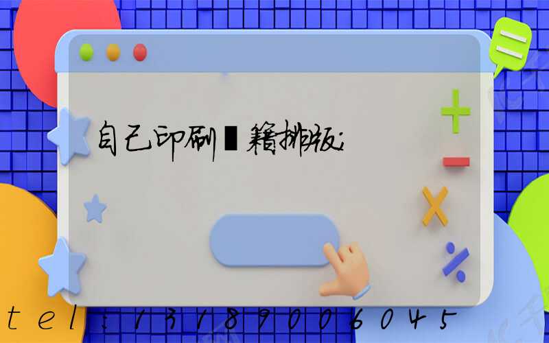 自己印刷書籍排版