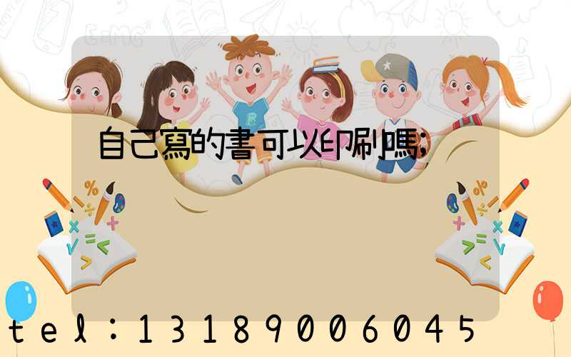 自己寫的書可以印刷嗎