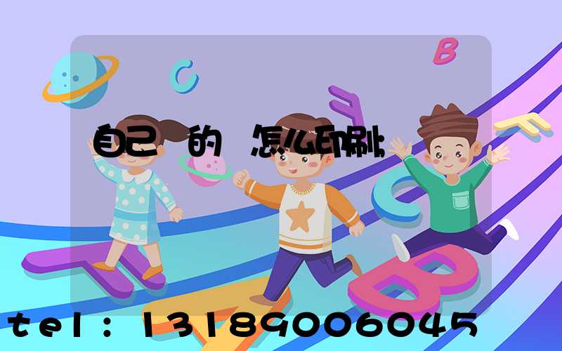 自己寫的書怎么印刷