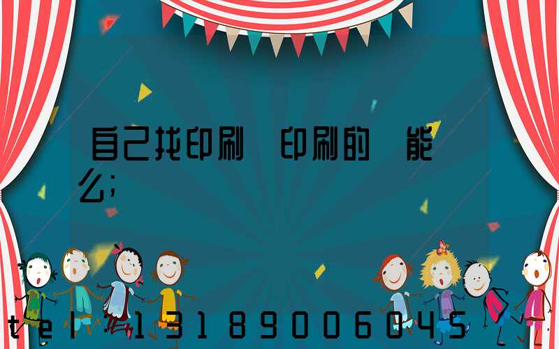 自己找印刷廠印刷的書能賣么