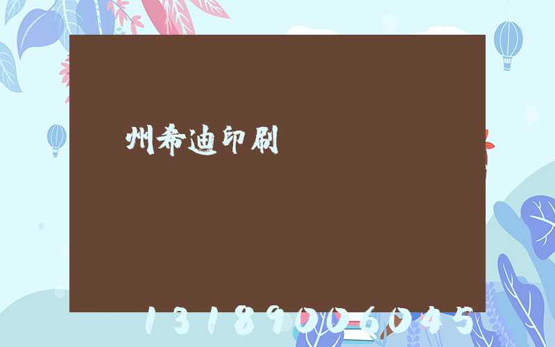 臺州希迪印刷廠