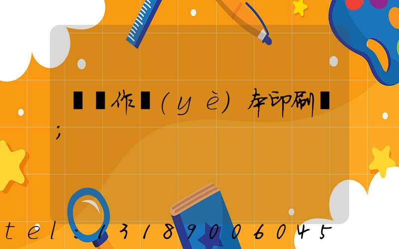 菏澤作業(yè)本印刷廠