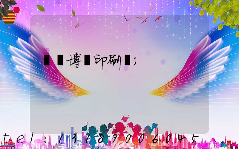 菏澤博達印刷廠