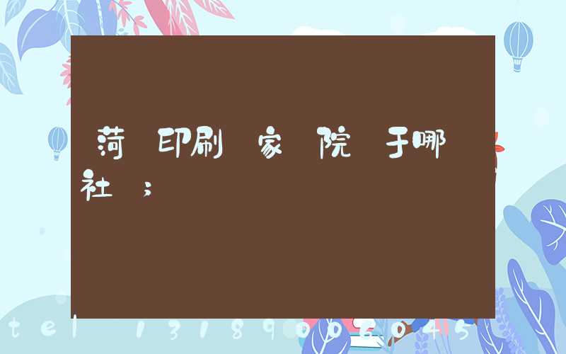 菏澤印刷廠家屬院屬于哪個社區
