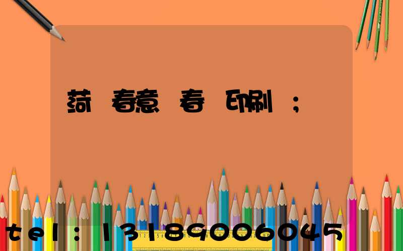 菏澤春意濃春聯印刷廠