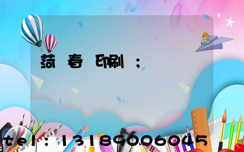 菏澤春聯印刷廠