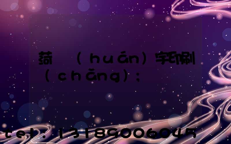 菏澤環(huán)宇印刷廠(chǎng)