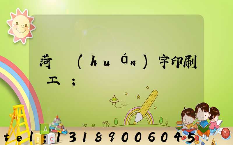 菏澤環(huán)宇印刷廠工資