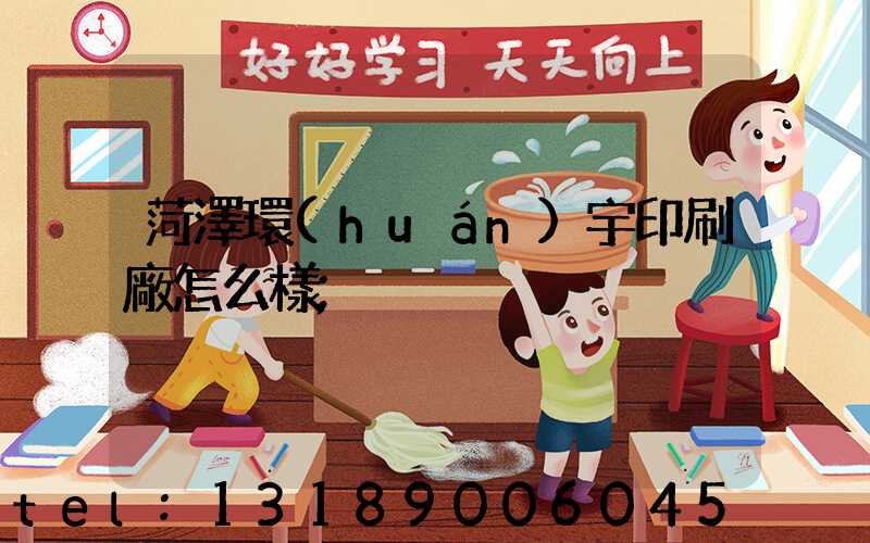 菏澤環(huán)宇印刷廠怎么樣