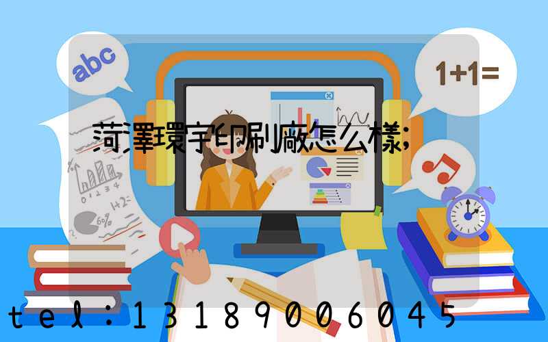 菏澤環宇印刷廠怎么樣