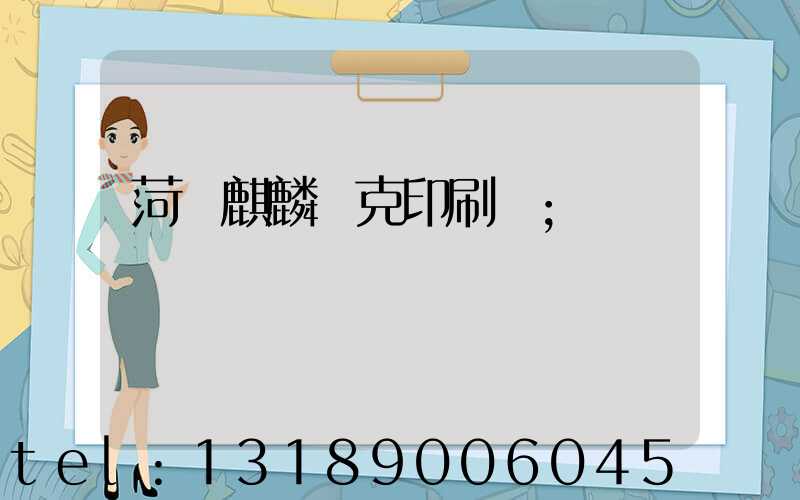 菏澤麒麟撲克印刷廠