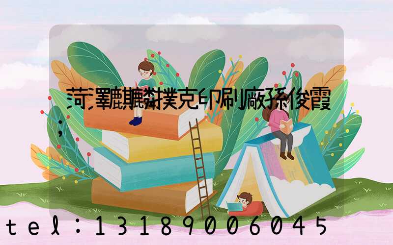 菏澤麒麟撲克印刷廠孫俊霞