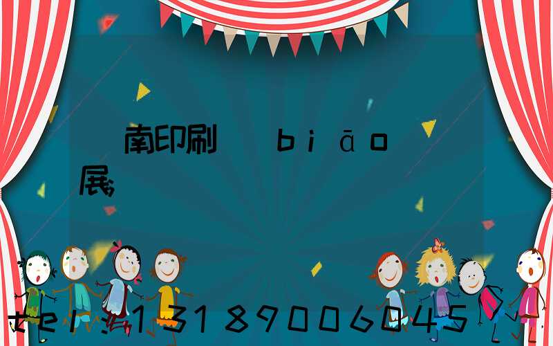華南印刷標(biāo)簽展