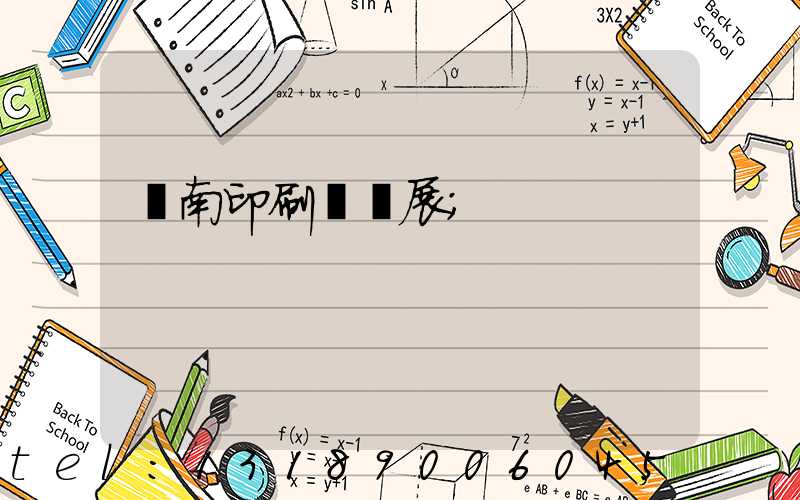 華南印刷標簽展