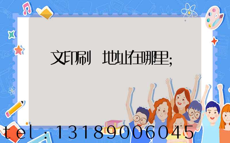 華文印刷廠地址在哪里