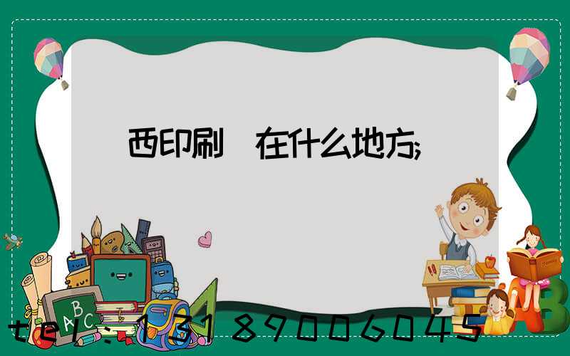 萊西印刷廠在什么地方