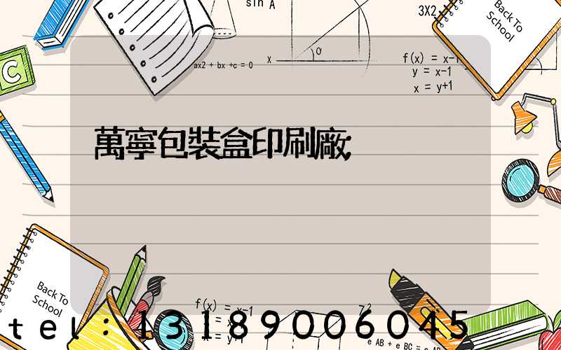 萬寧包裝盒印刷廠