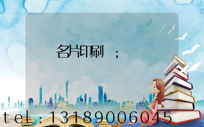 萬寧名片印刷廠