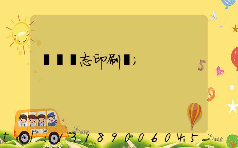萬寧雜志印刷廠