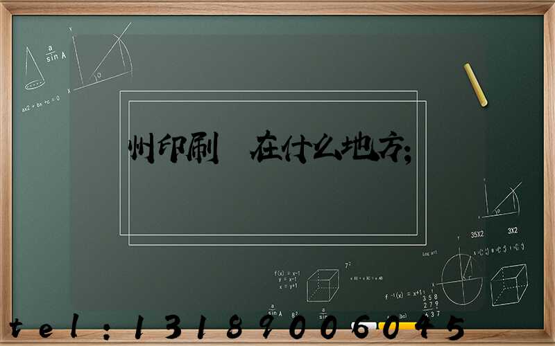 萬州印刷廠在什么地方