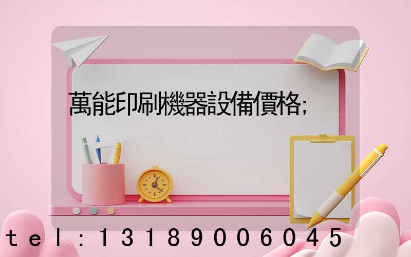 萬能印刷機器設備價格