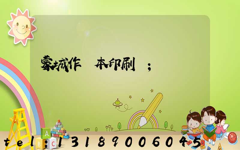 蒙城作業本印刷廠