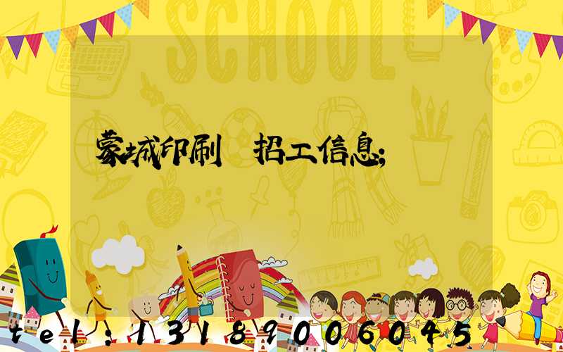 蒙城印刷廠招工信息