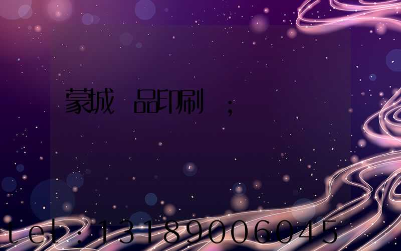 蒙城紙品印刷廠