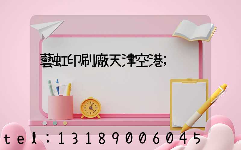 藝虹印刷廠天津空港