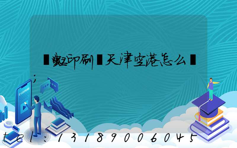 藝虹印刷廠天津空港怎么樣