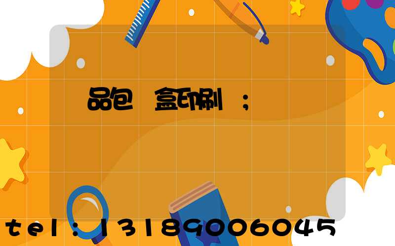 藥品包裝盒印刷廠