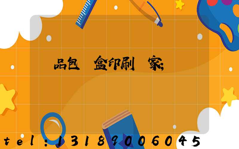 藥品包裝盒印刷廠家