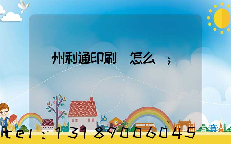 蘇州利通印刷廠怎么樣