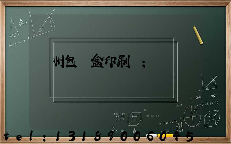 蘇州包裝盒印刷廠