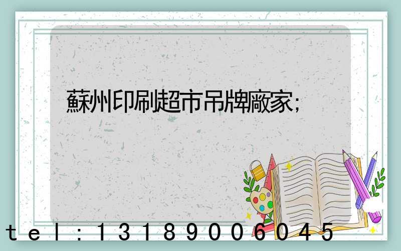 蘇州印刷超市吊牌廠家