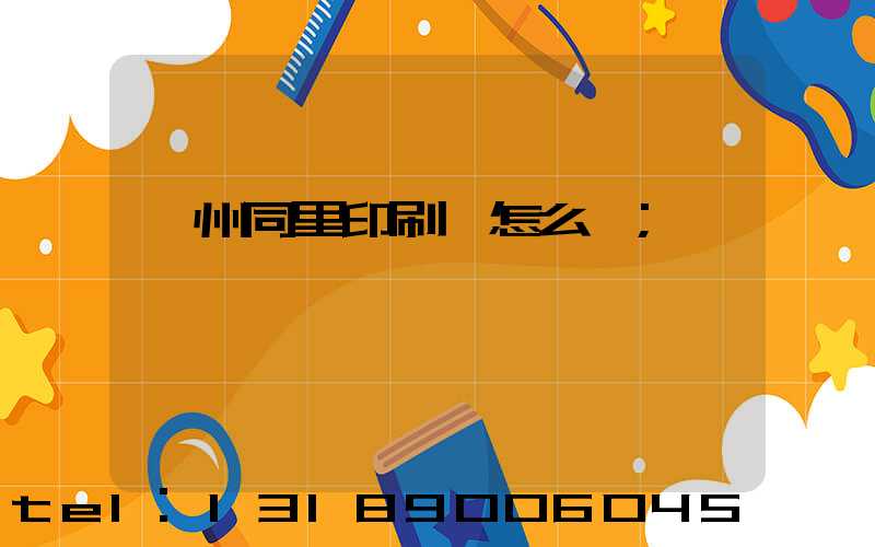 蘇州同里印刷廠怎么樣