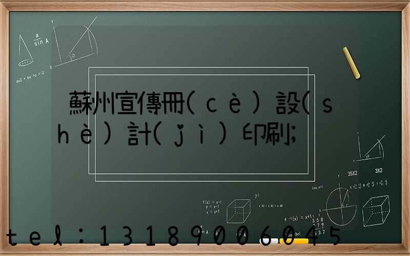 蘇州宣傳冊(cè)設(shè)計(jì)印刷