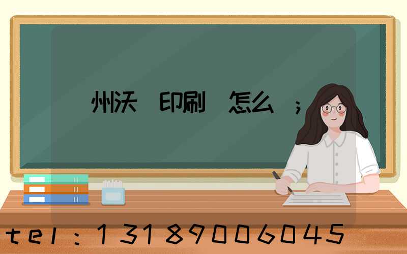 蘇州沃頓印刷廠怎么樣