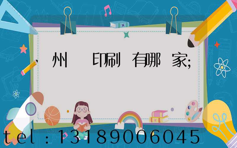 蘇州絲網印刷廠有哪幾家