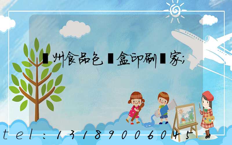 蘇州食品包裝盒印刷廠家