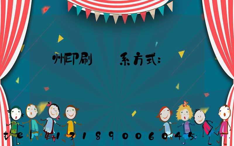 蘭州印刷廠聯系方式