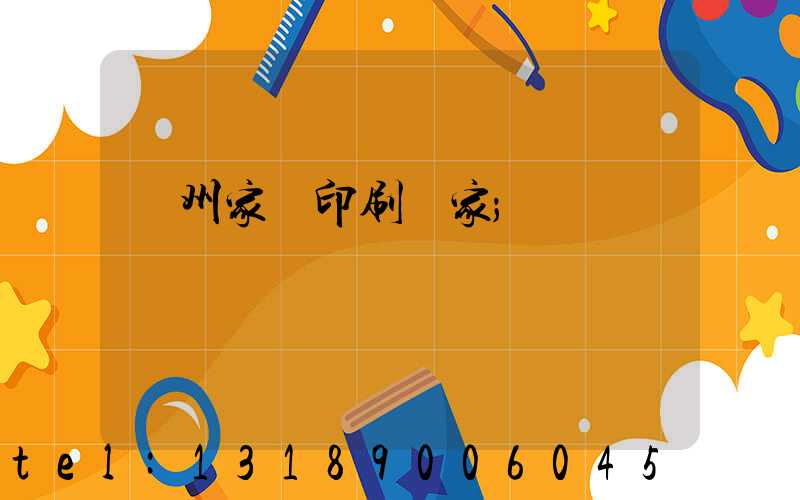 蘭州家譜印刷廠家