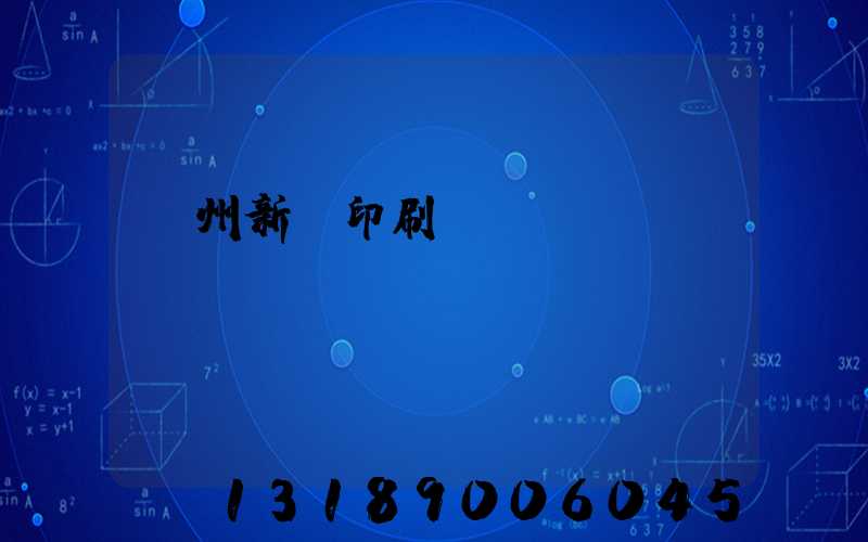 蘭州新華印刷廠